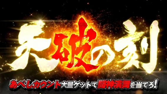 スマスロ北斗転生2の天破