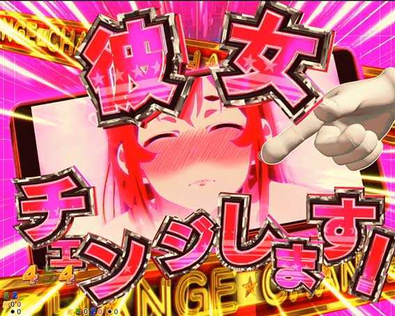 Pフィーバー彼女お借りします Light　ヒロインチェンジ予告