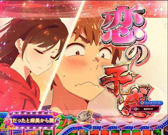 Pフィーバー彼女お借りします Light　予感