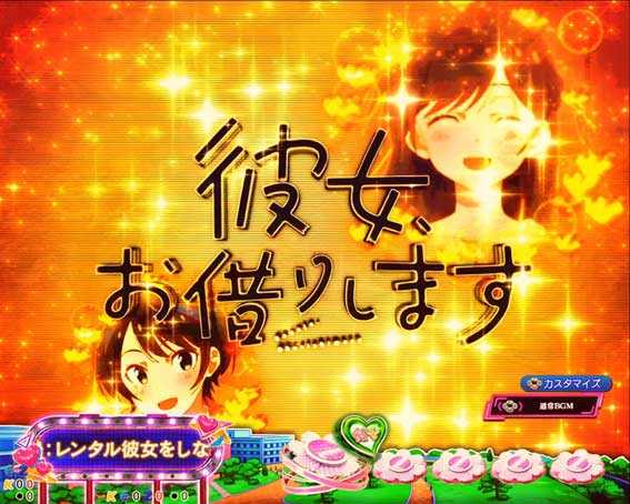 Pフィーバー彼女お借りします Light　彼女集合先読み予告