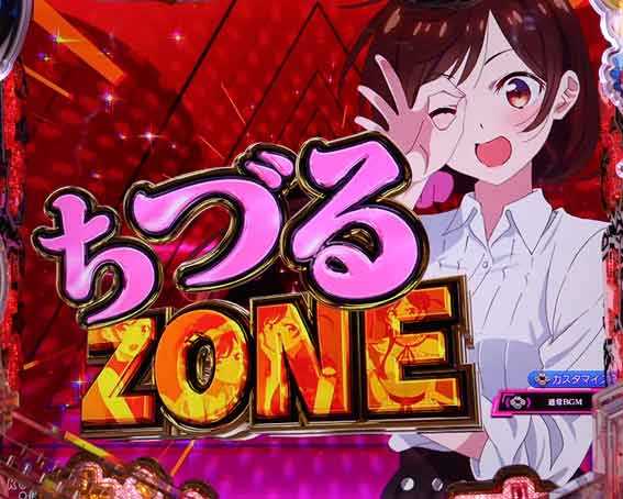 Pフィーバー彼女お借りします Light　ちづるゾーン