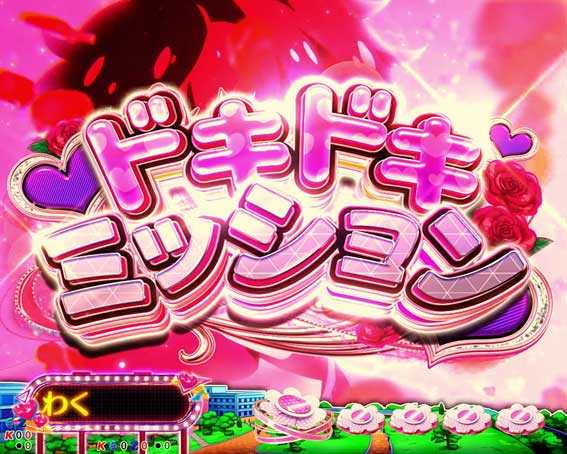 Pフィーバー彼女お借りします Light　ドキドキミッション