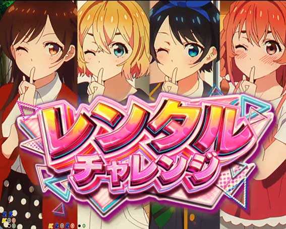 Pフィーバー彼女お借りします Light　レンタルチャレンジ