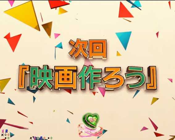 Pフィーバー彼女お借りします Light　次回予告