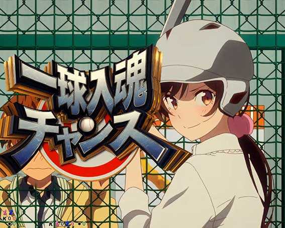 Pフィーバー彼女お借りします Light　一球入魂チャンス