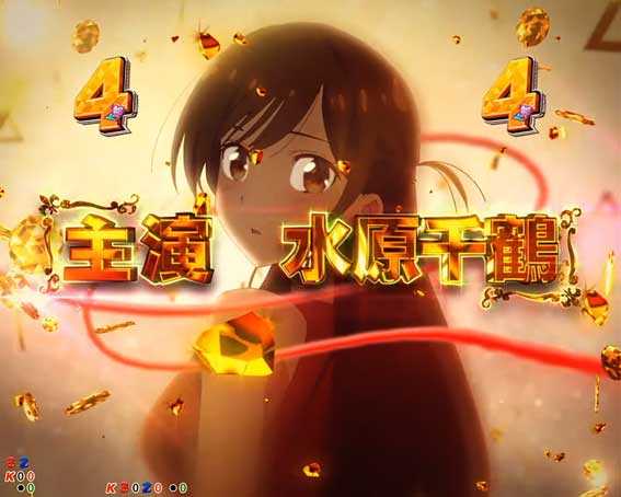 Pフィーバー彼女お借りします Light　告白SPリーチ