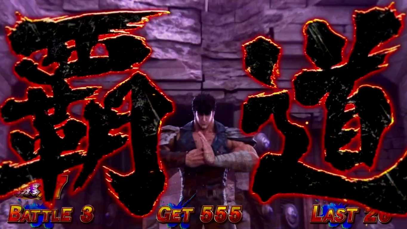 スマスロ北斗転生2のステージ