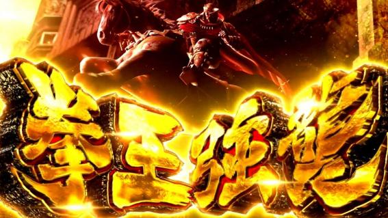 スマスロ北斗転生2の拳王強襲