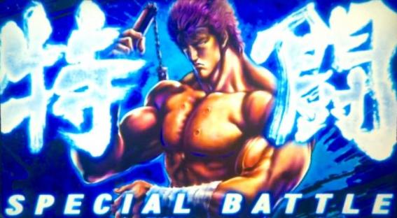 スマスロ北斗転生2の特闘