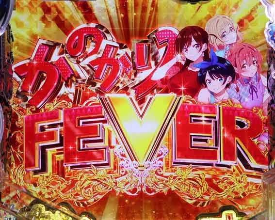 Pフィーバー彼女お借りします Light　かのかりFEVER