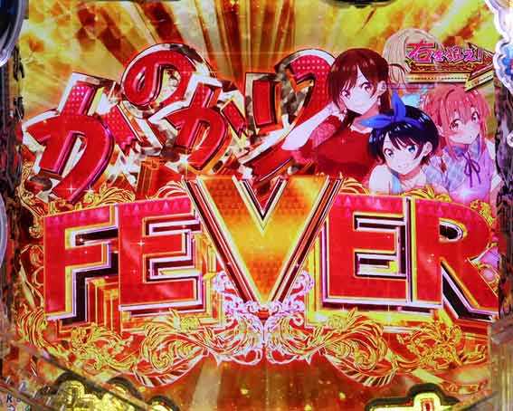 Pフィーバー彼女お借りします Light　かのかりフィーバー