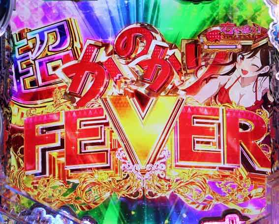 Pフィーバー彼女お借りします Light　超かのかりFEVER