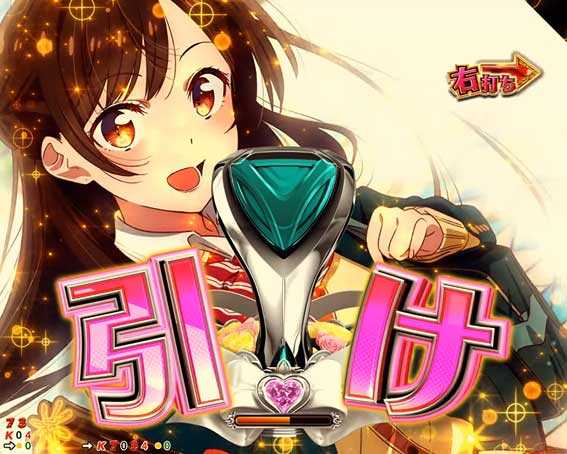 Pフィーバー彼女お借りします Light　ヒロインチャレンジ