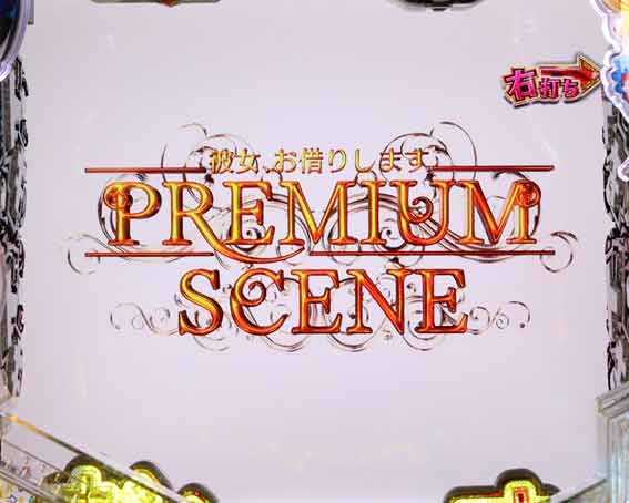 Pフィーバー彼女お借りします Light　エンディング