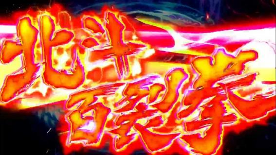 スマスロ北斗転生2の奥義