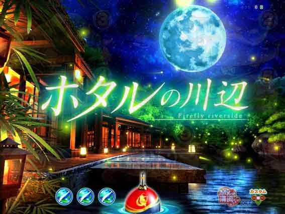 PA清流物語4　チャンス背景予告