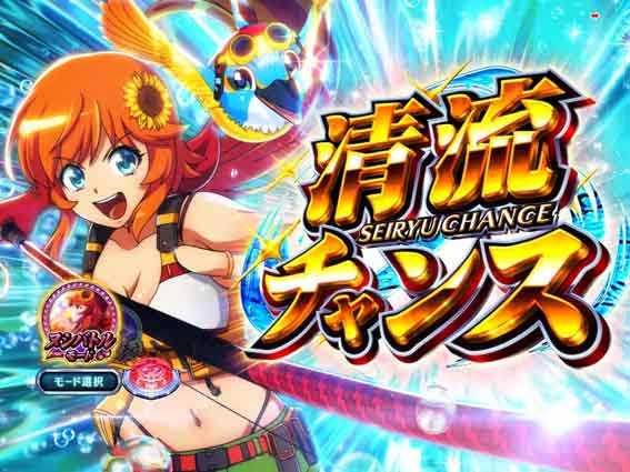 PA清流物語4　清流チャンス