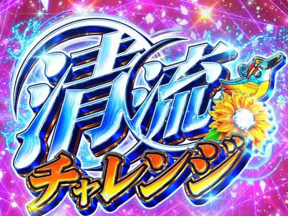 PA清流物語4　清流ボーナス