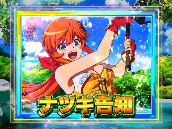 PA清流物語4　ナツキ告知