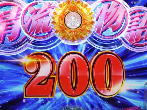 PA清流物語4　210