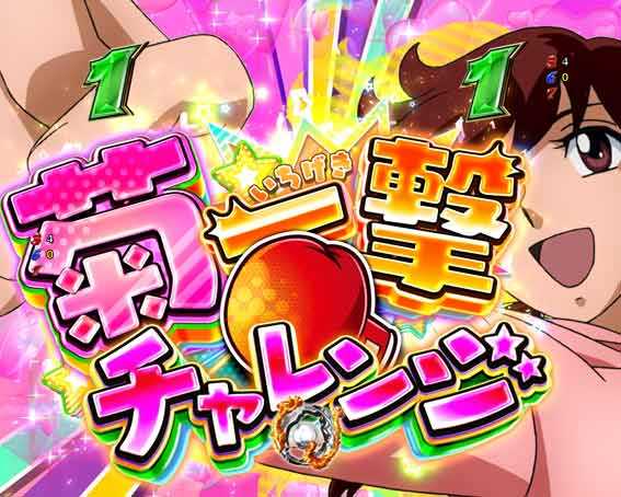 Pリングにかけろ1 129ver　菊一撃チャレンジ