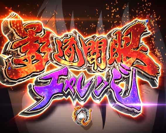 Pリングにかけろ1 129ver　景道開眼チャレンジ