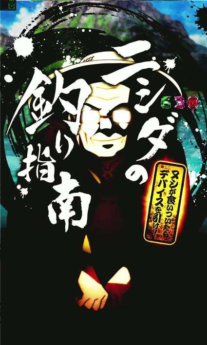 eソードアートオンライン 閃光の軌跡 99Ver　ニシダの釣り指南