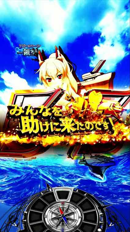 アズールレーン2　リーチライン予告