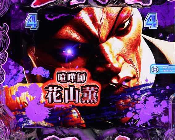 e範馬刃牙　199ver　花山薫