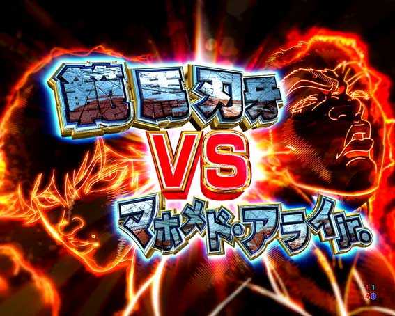 e範馬刃牙　199ver　アライ