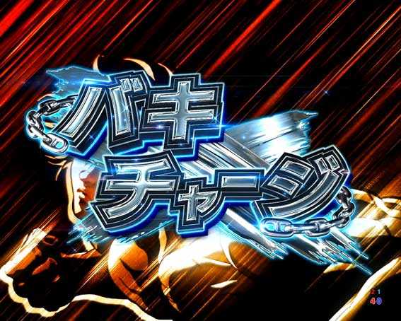 e範馬刃牙　199ver　バキチャージ