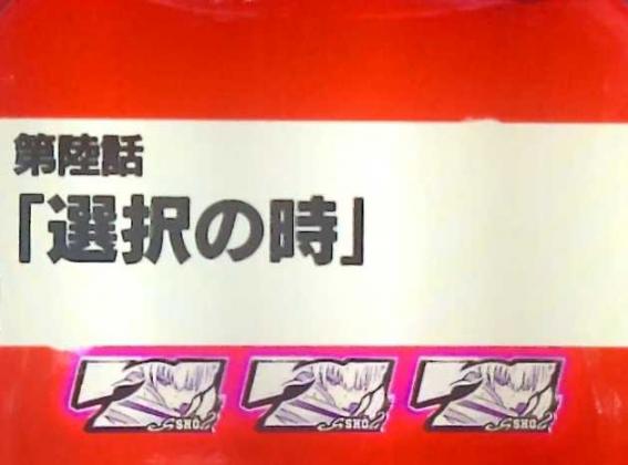 スマスロ炎炎2のエピソードボーナス