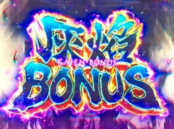 スマスロ炎炎2の灰焔ボーナス