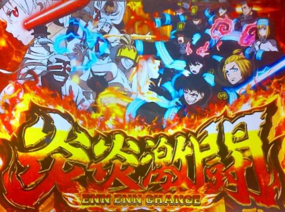 スマスロ炎炎2の炎炎激闘