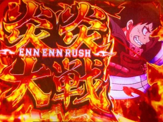 スマスロ炎炎2の炎炎大戦