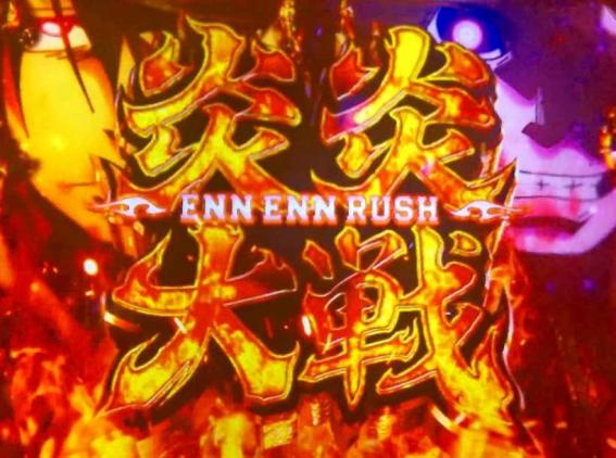 スマスロ炎炎2の紅J大戦