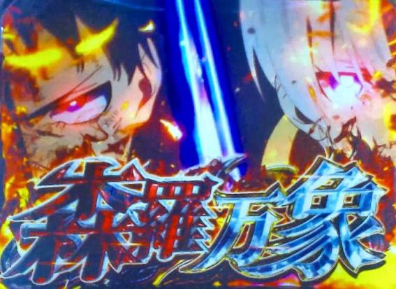 スマスロ炎炎2の森羅万象