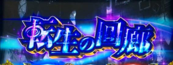 スマスロ無職転生の転生の回廊