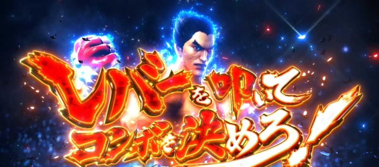 スマスロ鉄拳6の鉄拳アタック