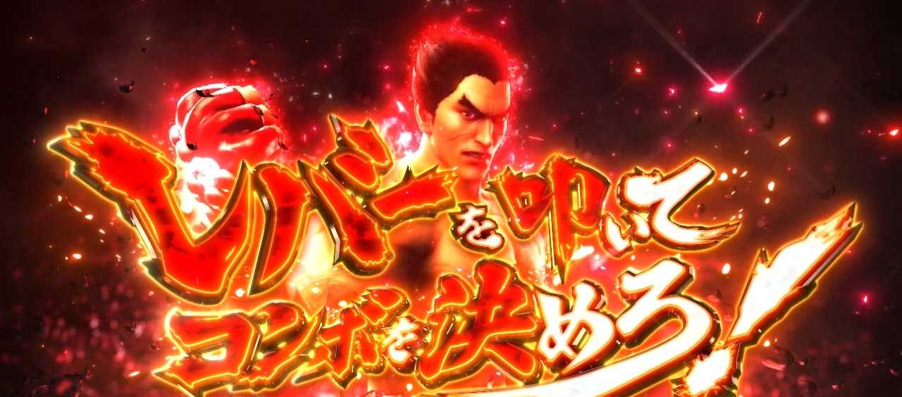 スマスロ鉄拳6の鉄拳アタック