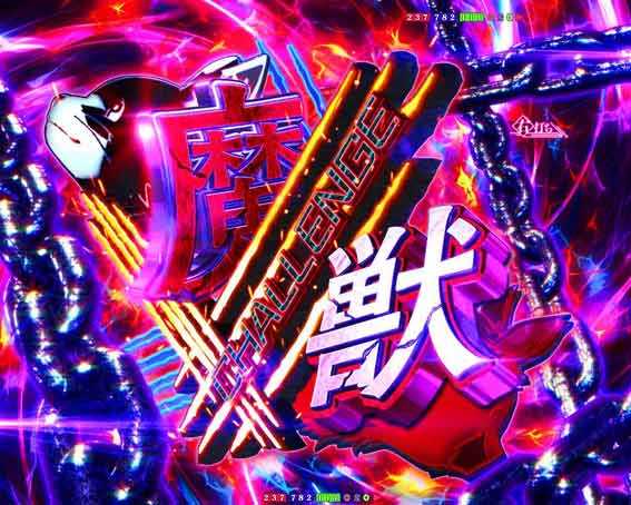 eいせれべ　魔獣チャレンジ