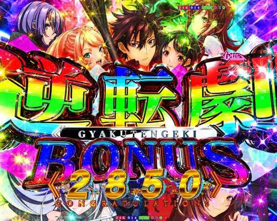 eいせれべ　逆転劇BONUS