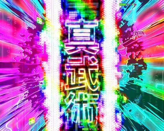 eいせれべ　真武術