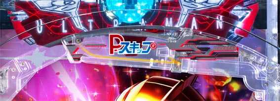 ULTRAMAN 4500超ライト　Pスキップ