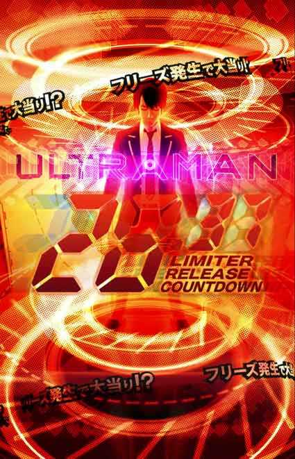 eウルトラマン 4500超ライト　30秒あれば十分だモード