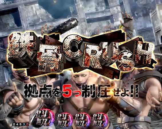 真北斗無双第5章 夢幻闘双　鉄骨CRUSH予告