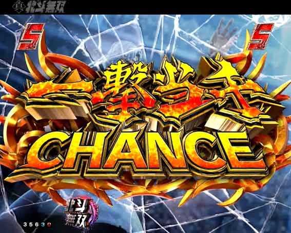 真北斗無双第5章 夢幻闘双　一撃当千チャンス