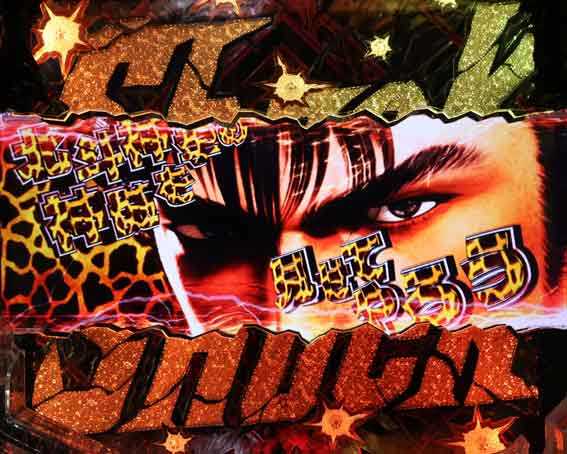 真北斗無双第5章 夢幻闘双　キリン柄カットイン