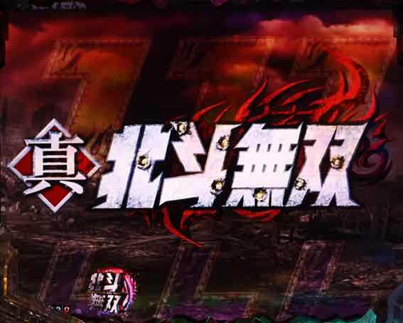 真北斗無双第5章 夢幻闘双　全回転リーチ