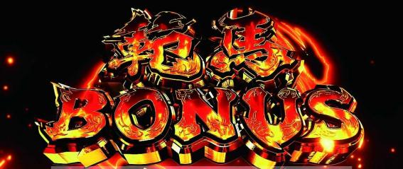 スマスロ範馬刃牙の通常時ボーナス